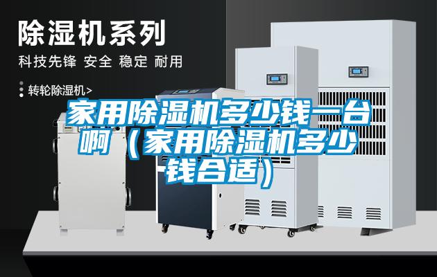 家用黄瓜视频下载污机多少钱一台啊（家用黄瓜视频下载污机多少钱合适）