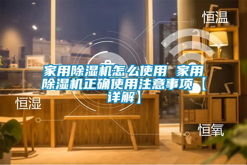 家用黄瓜视频下载污机怎么使用 家用黄瓜视频下载污机正确使用注意事项【详解】