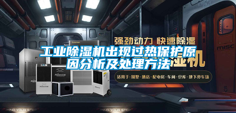 工业黄瓜视频下载污机出现过热保护原因分析及处理方法