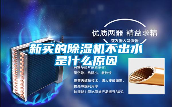 新买的黄瓜视频下载污机不出水是什么原因