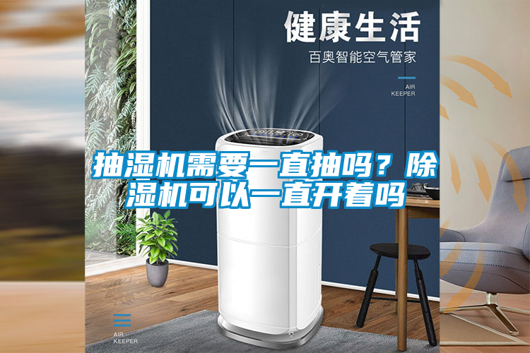 抽湿机需要一直抽吗？黄瓜视频下载污机可以一直开着吗