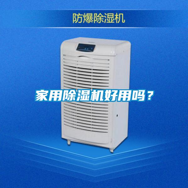 家用黄瓜视频下载污机好用吗？