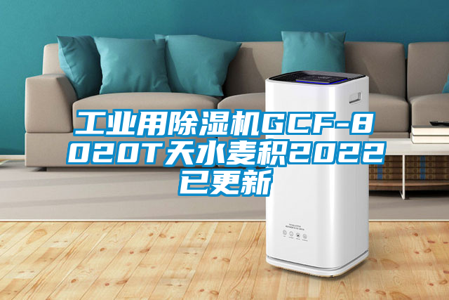 工业用黄瓜视频下载污机GCF-8020T天水麦积2022已更新