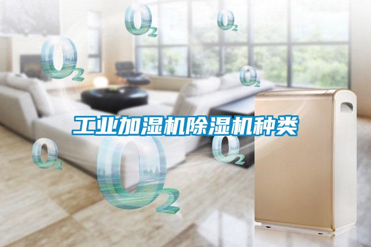 工业加湿机黄瓜视频下载污机种类