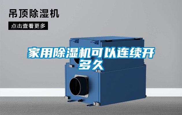 家用黄瓜视频下载污机可以连续开多久