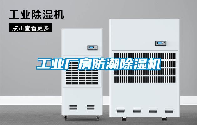 工业厂房防潮黄瓜视频下载污机