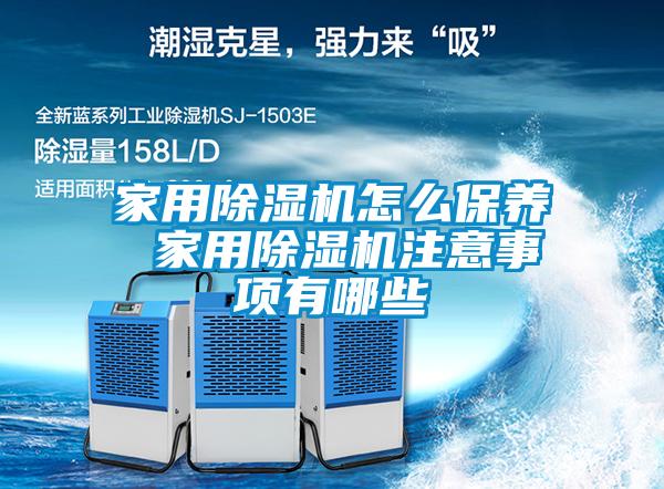 家用黄瓜视频下载污机怎么保养 家用黄瓜视频下载污机注意事项有哪些