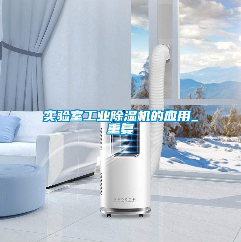 实验室工业黄瓜视频下载污机的应用_重复