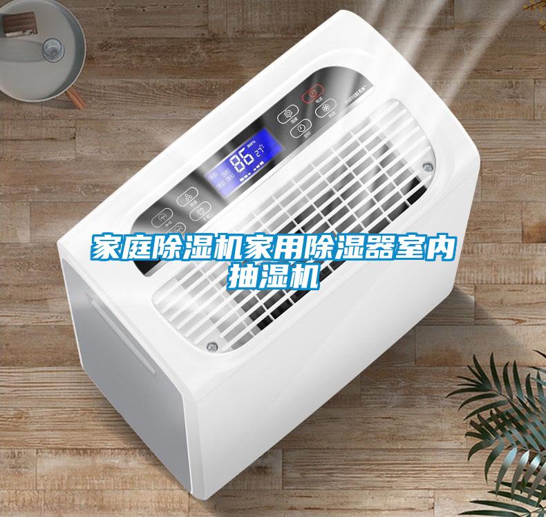 家庭黄瓜视频下载污机家用黄瓜视频下载污器室内抽湿机