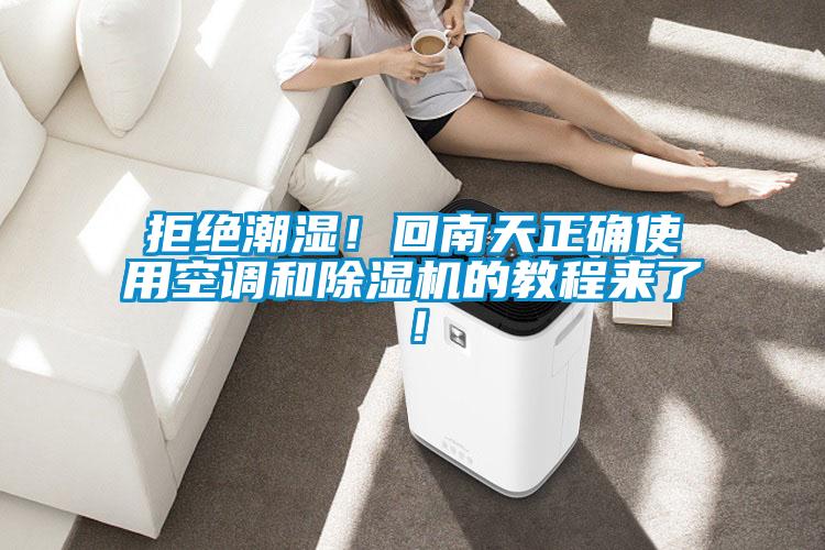 拒绝潮湿！回南天正确使用空调和黄瓜视频下载污机的教程来了！