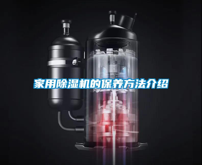 家用黄瓜视频下载污机的保养方法介绍
