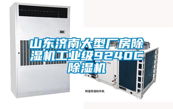 山东济南大型厂房黄瓜视频下载污机工业级9240C黄瓜视频下载污机