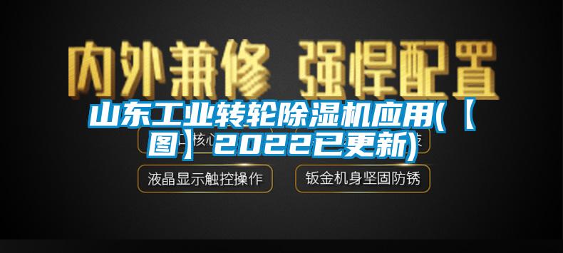山东工业转轮黄瓜视频下载污机应用(【图】2022已更新)