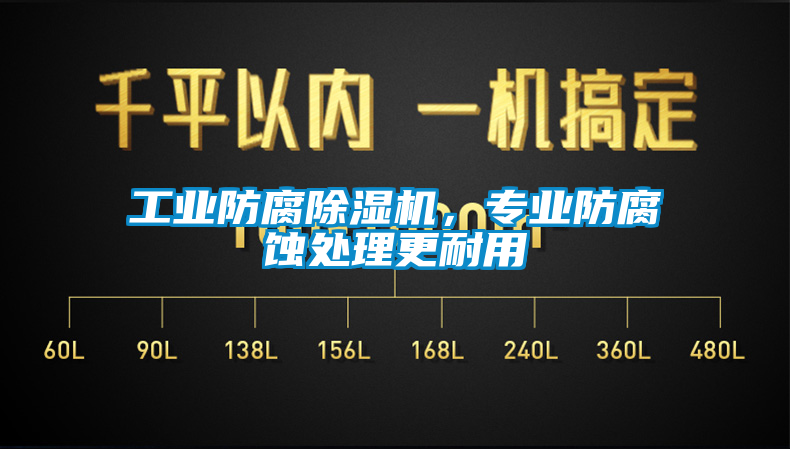 工业防腐黄瓜视频下载污机，专业防腐蚀处理更耐用