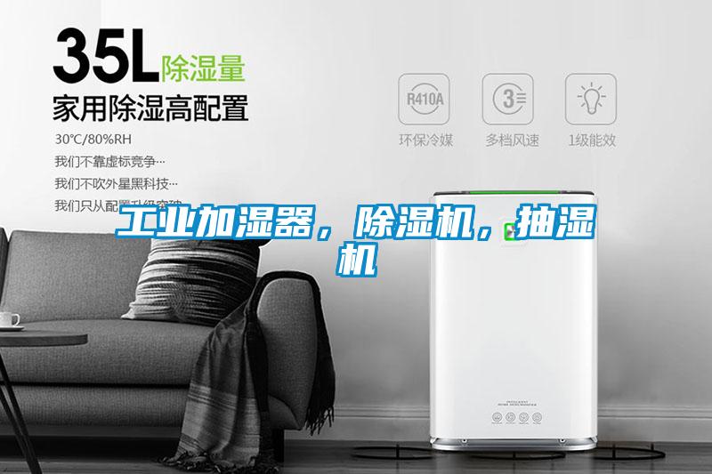 工业加湿器，黄瓜视频下载污机，抽湿机