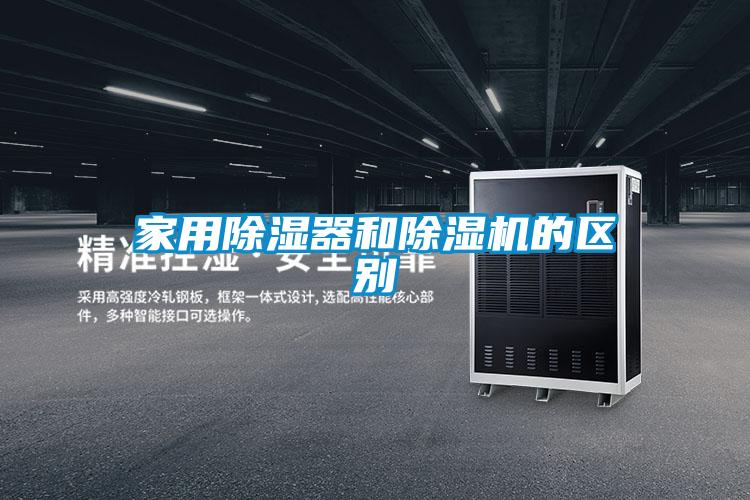 家用黄瓜视频下载污器和黄瓜视频下载污机的区别