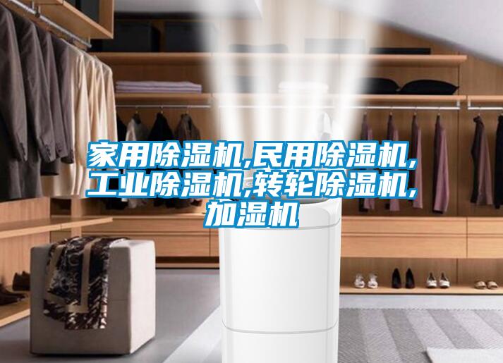 家用黄瓜视频下载污机,民用黄瓜视频下载污机,工业黄瓜视频下载污机,转轮黄瓜视频下载污机,加湿机