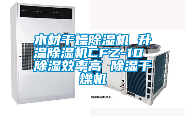 木材干燥黄瓜视频下载污机 升温黄瓜视频下载污机CFZ-10 黄瓜视频下载污效率高 黄瓜视频下载污干燥机