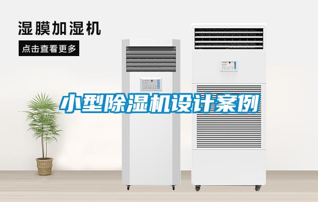小型黄瓜视频下载污机设计案例