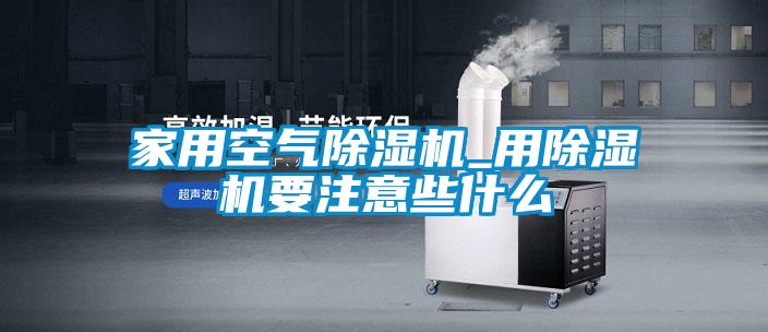 家用空气黄瓜视频下载污机_用黄瓜视频下载污机要注意些什么