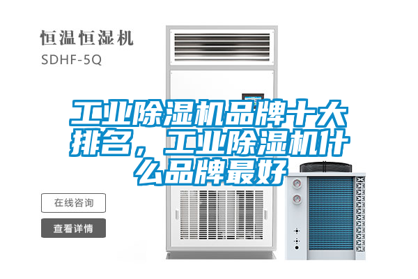 工业黄瓜视频下载污机品牌十大排名，工业黄瓜视频下载污机什么品牌最好
