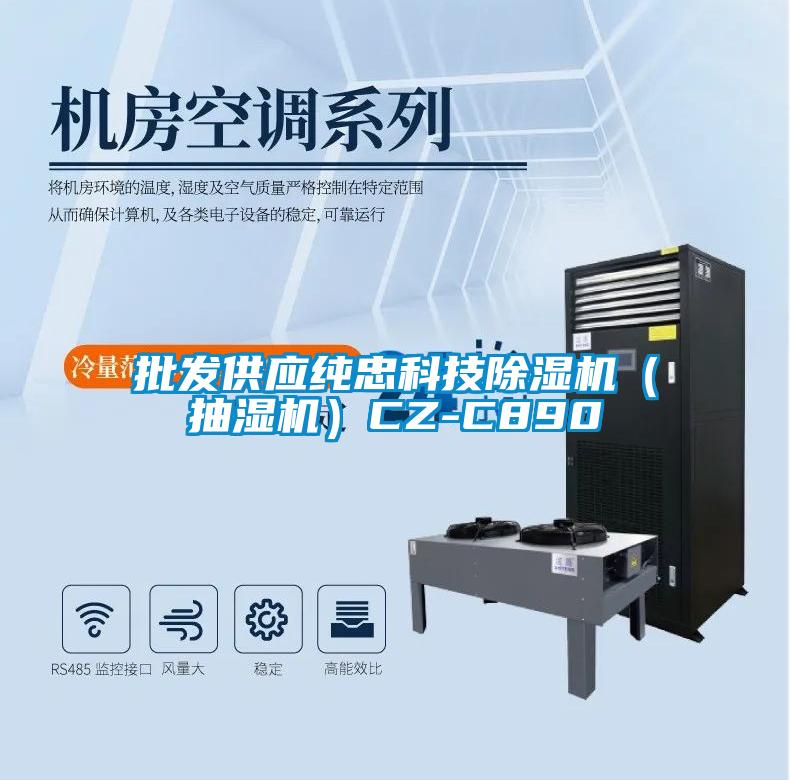 批发供应纯忠科技黄瓜视频下载污机（抽湿机）CZ-C890