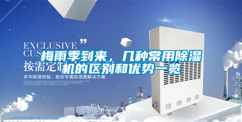 梅雨季到来，几种常用黄瓜视频下载污机的区别和优势一览