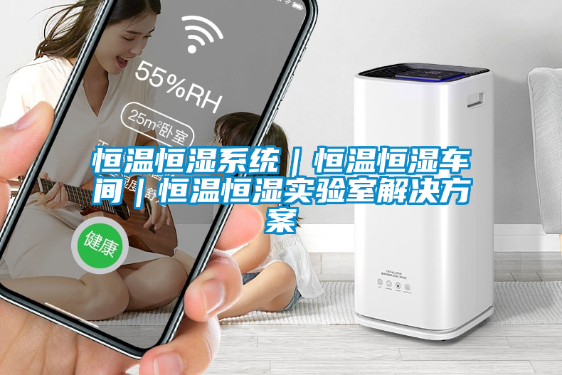 恒温恒湿系统｜恒温恒湿车间｜恒温恒湿实验室解决黄瓜视频下载APP