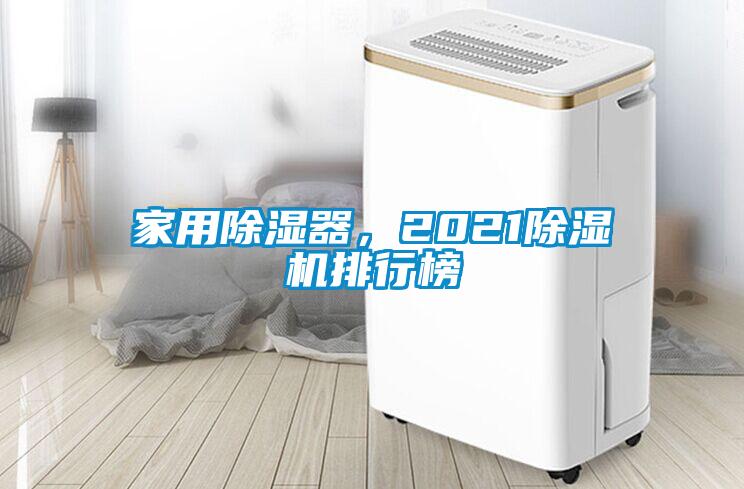 家用黄瓜视频下载污器，2021黄瓜视频下载污机排行榜