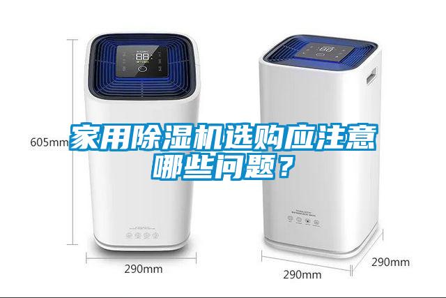 家用黄瓜视频下载污机选购应注意哪些问题？