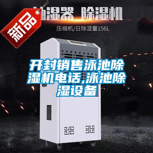 开封销售泳池黄瓜视频下载污机电话,泳池黄瓜视频下载污设备