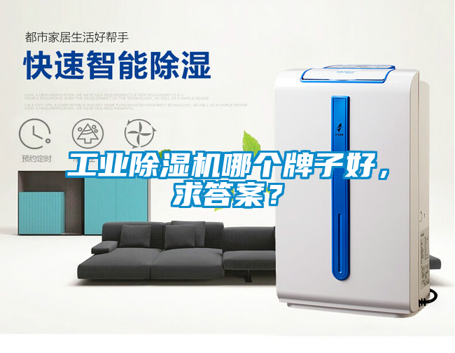 工业黄瓜视频下载污机哪个牌子好，求答案？