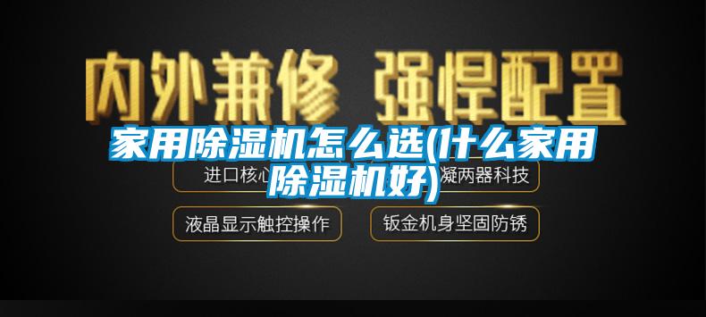家用黄瓜视频下载污机怎么选(什么家用黄瓜视频下载污机好)