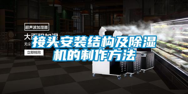 接头安装结构及黄瓜视频下载污机的制作方法