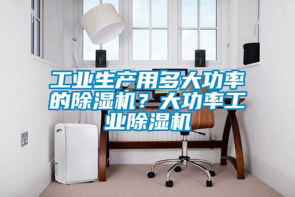 工业生产用多大功率的黄瓜视频下载污机？大功率工业黄瓜视频下载污机