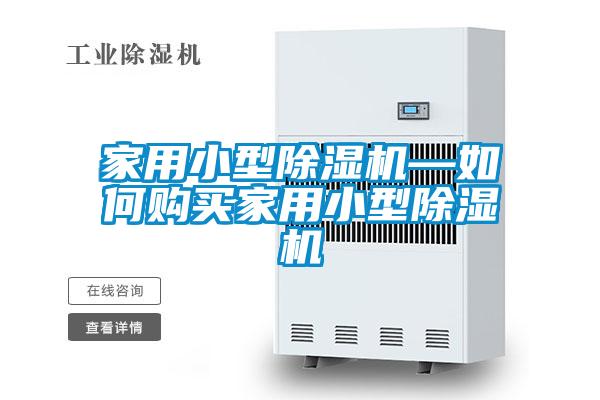 家用小型黄瓜视频下载污机—如何购买家用小型黄瓜视频下载污机