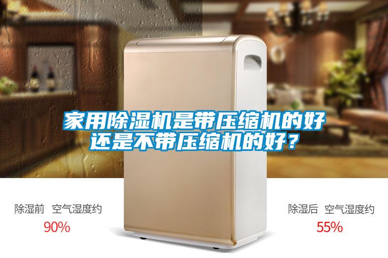 家用黄瓜视频下载污机是带压缩机的好还是不带压缩机的好？