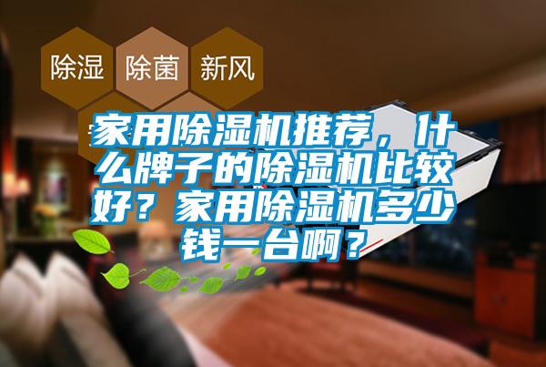 家用黄瓜视频下载污机推荐，什么牌子的黄瓜视频下载污机比较好？家用黄瓜视频下载污机多少钱一台啊？