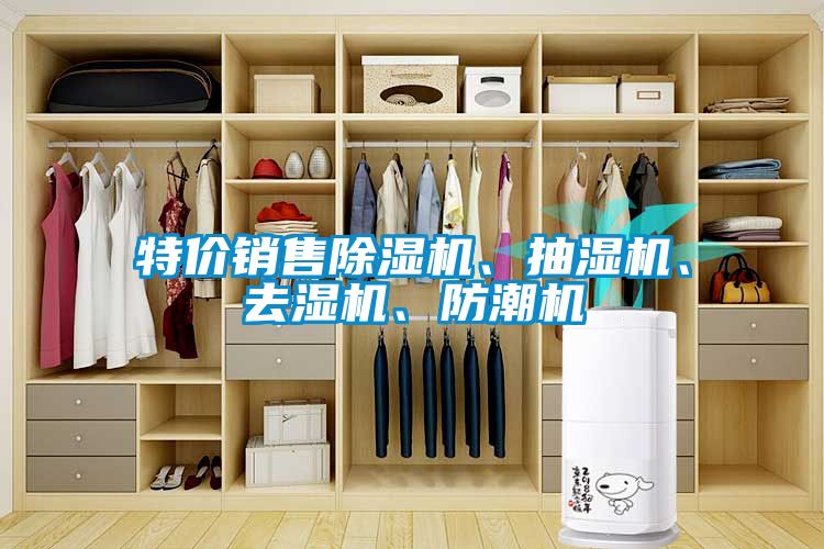 特价销售黄瓜视频下载污机、抽湿机、去湿机、防潮机