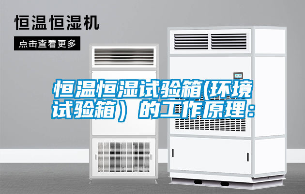 恒温恒湿试验箱(环境试验箱）的工作原理：