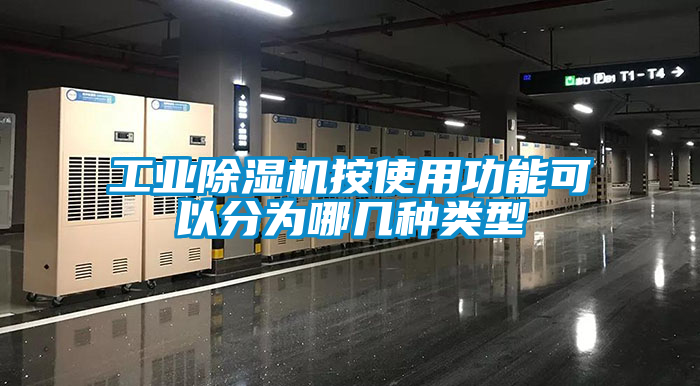 工业黄瓜视频下载污机按使用功能可以分为哪几种类型