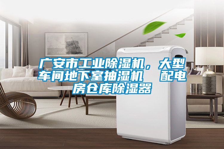 广安市工业黄瓜视频下载污机，大型车间地下室抽湿机  配电房仓库黄瓜视频下载污器