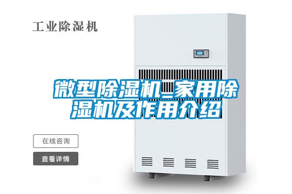 微型黄瓜视频下载污机_家用黄瓜视频下载污机及作用介绍