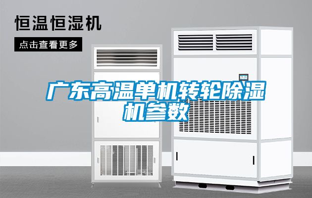广东高温单机转轮黄瓜视频下载污机参数