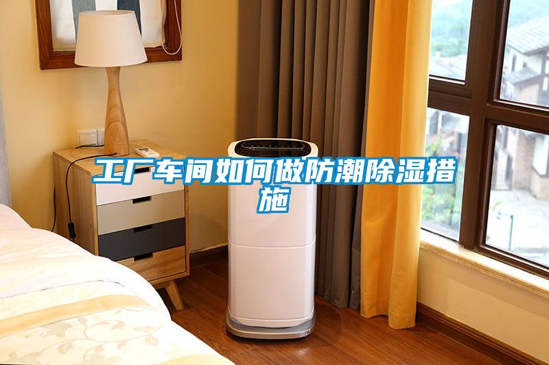 工厂车间如何做防潮黄瓜视频下载污措施