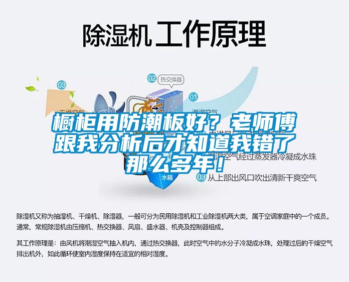 橱柜用防潮板好？老师傅跟我分析后才知道我错了那么多年！