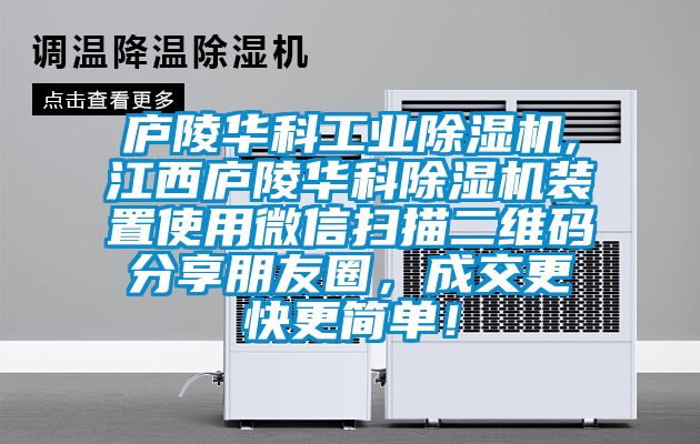 庐陵华科工业黄瓜视频下载污机,江西庐陵华科黄瓜视频下载污机装置使用微信扫描二维码分享朋友圈，成交更快更简单！