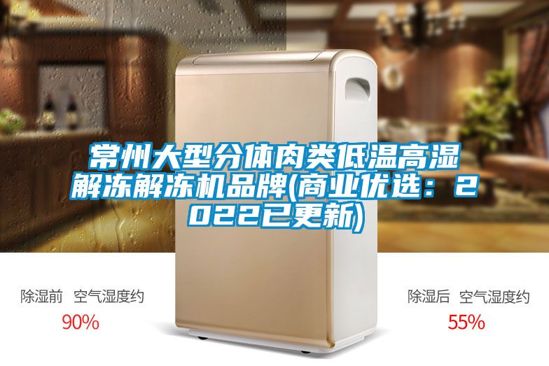 常州大型分体肉类低温高湿解冻解冻机品牌(商业优选：2022已更新)