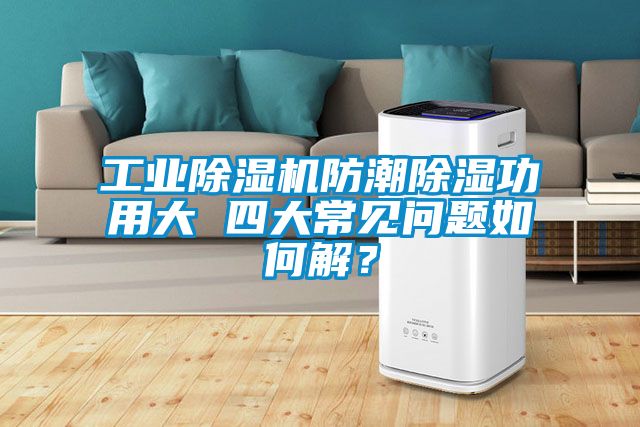 工业黄瓜视频下载污机防潮黄瓜视频下载污功用大 四大常见问题如何解？