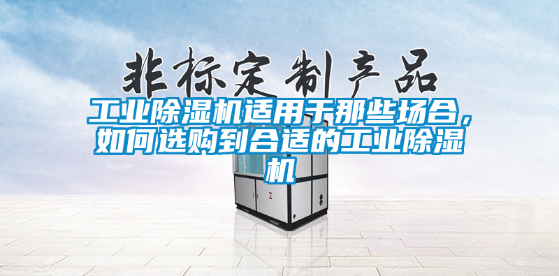 工业黄瓜视频下载污机适用于那些场合，如何选购到合适的工业黄瓜视频下载污机